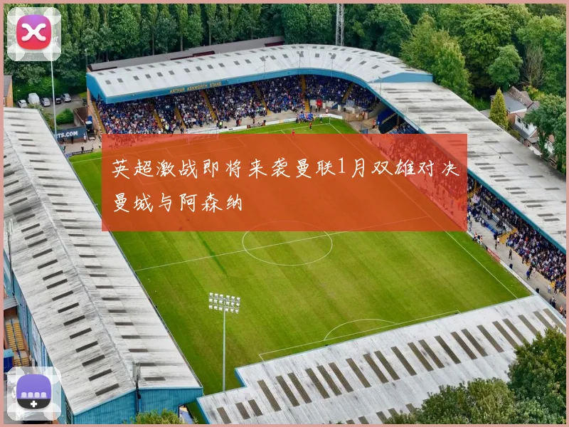 英超激战即将来袭曼联1月双雄对决曼城与阿森纳
