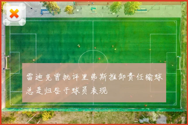 雷迪克曾批评里弗斯推卸责任输球总是归咎于球员表现