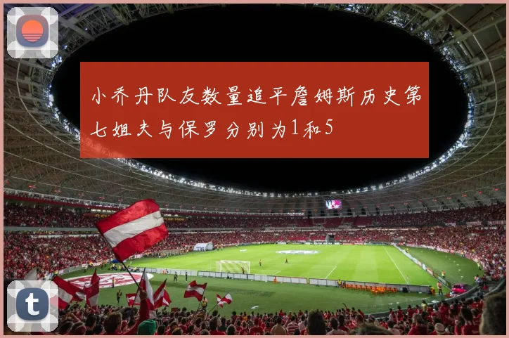 小乔丹队友数量追平詹姆斯历史第七姐夫与保罗分别为1和5