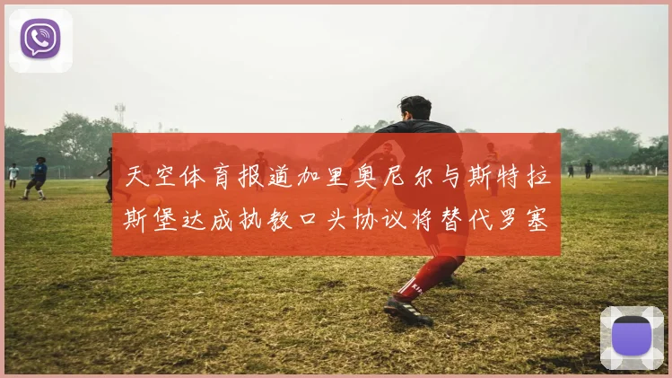 天空体育报道加里奥尼尔与斯特拉斯堡达成执教口头协议将替代罗塞尼尔