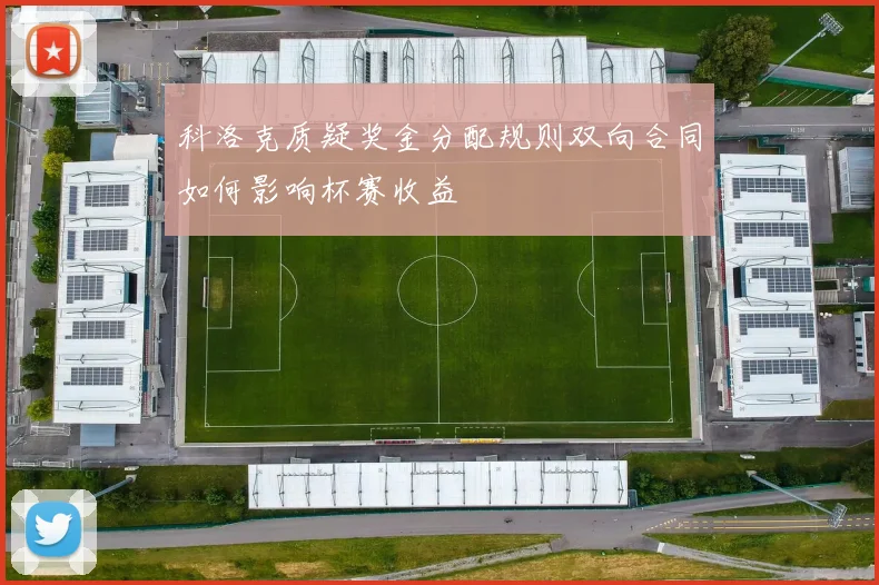 科洛克质疑奖金分配规则双向合同如何影响杯赛收益
