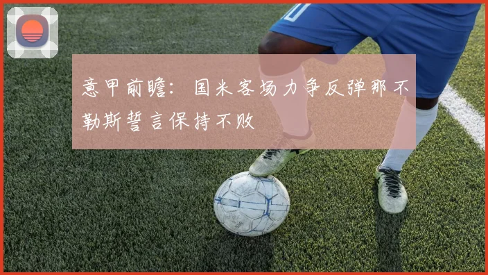 意甲前瞻：国米客场力争反弹那不勒斯誓言保持不败