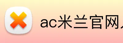ac米兰官网入口 Logo
